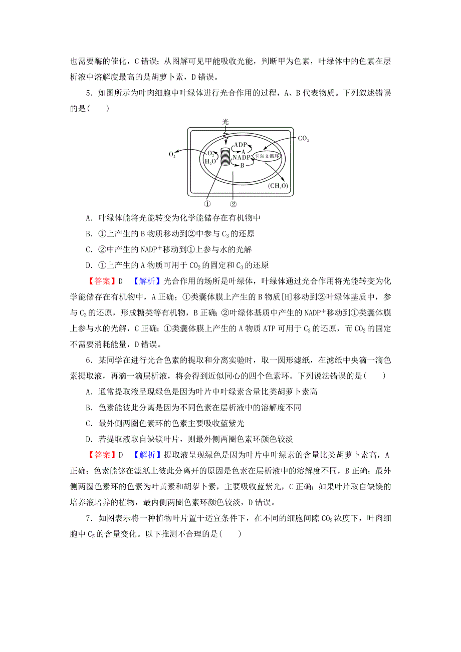 2022届高考生物一轮复习 第3单元 细胞的能量供应和利用 第3讲 能量之源——光与光合作用课后练习（含解析）新人教版.doc_第3页