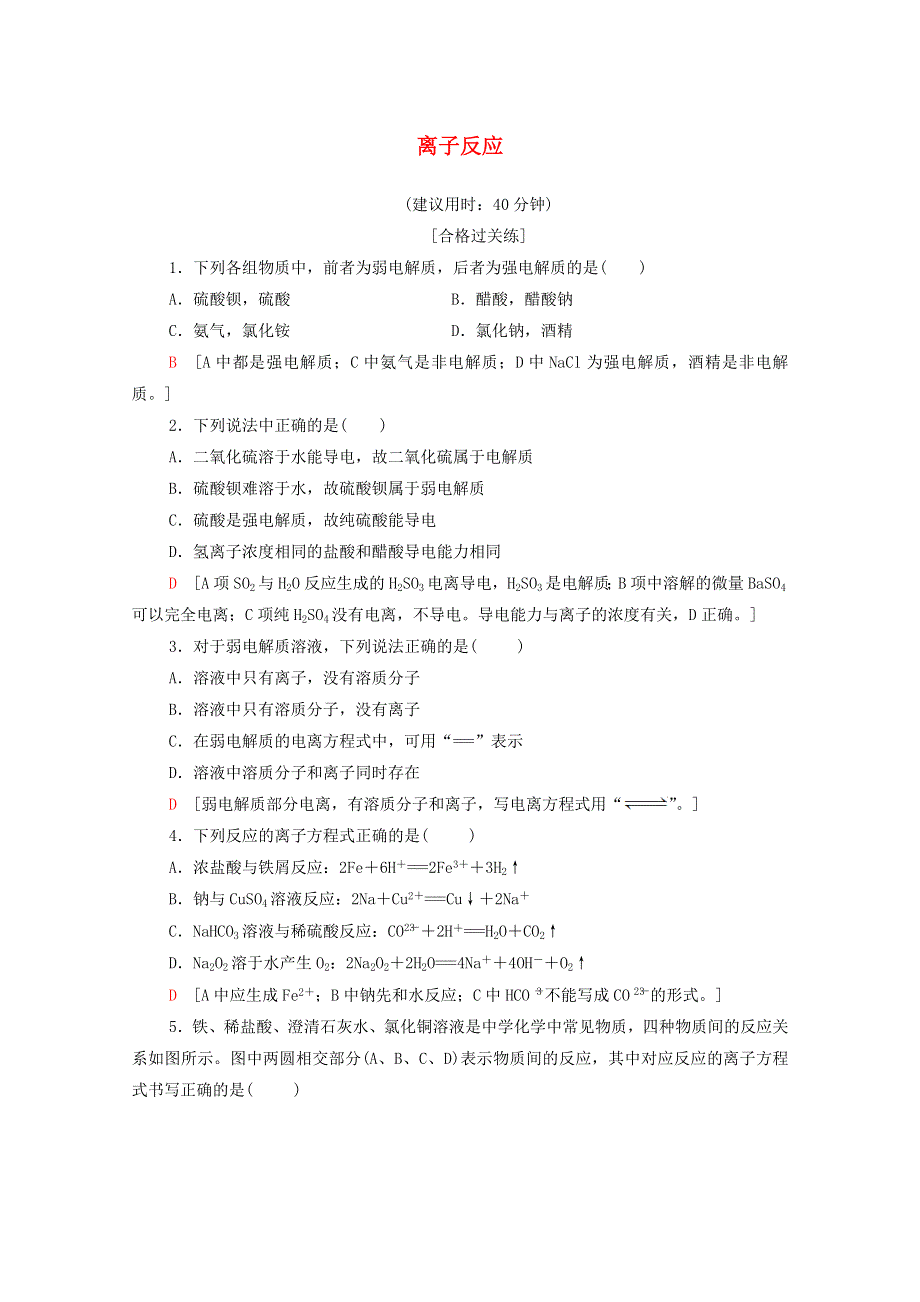 2020-2021学年新教材高中化学 专题3 从海水中获得的化学物质 第2单元 第3课时 离子反应课时分层作业（含解析）苏教版必修第一册.doc_第1页