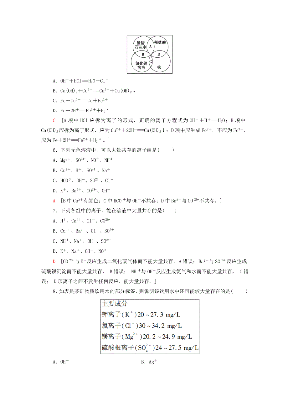 2020-2021学年新教材高中化学 专题3 从海水中获得的化学物质 第2单元 第3课时 离子反应课时分层作业（含解析）苏教版必修第一册.doc_第2页