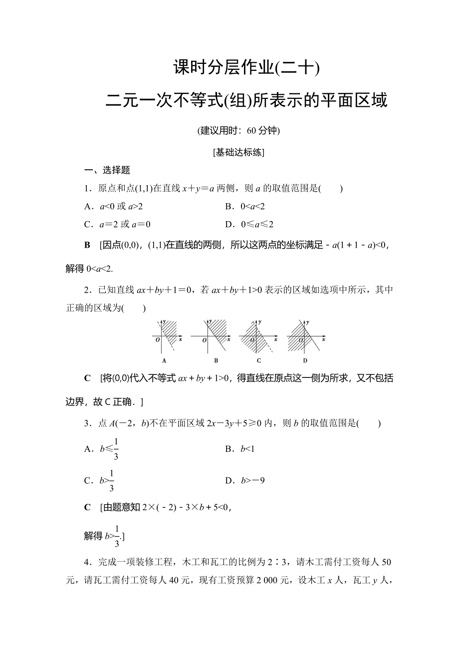 2019-2020学年人教B版数学必修五课时分层作业20 二元一次不等式（组）所表示的平面区域 WORD版含解析.doc_第1页