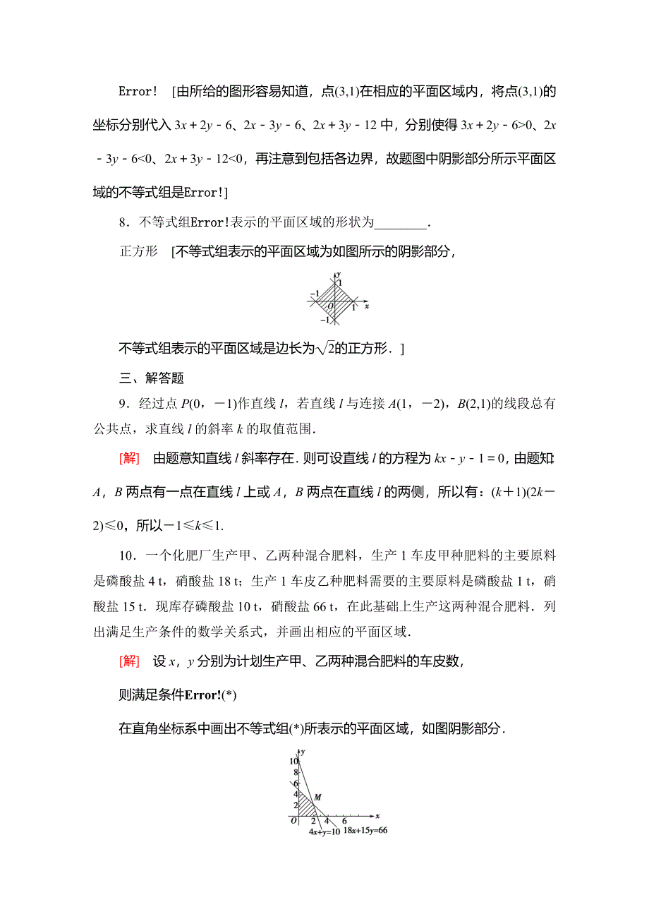 2019-2020学年人教B版数学必修五课时分层作业20 二元一次不等式（组）所表示的平面区域 WORD版含解析.doc_第3页