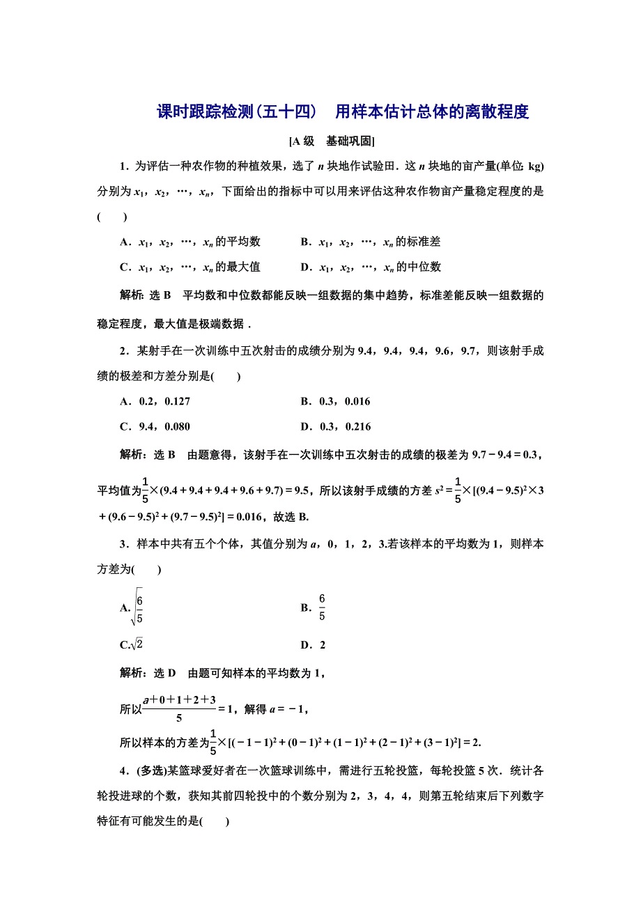 新教材2021-2022学年湘教版数学必修第一册课时检测：6-4-2　用样本估计总体的离散程度 WORD版含解析.doc_第1页