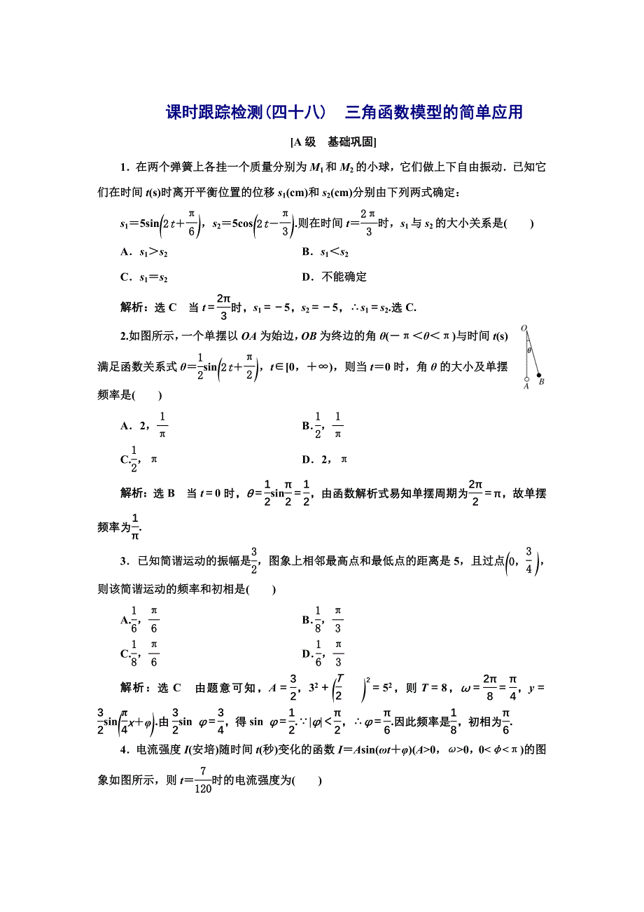 新教材2021-2022学年湘教版数学必修第一册课时检测：5-5　三角函数模型的简单应用 WORD版含解析.doc_第1页