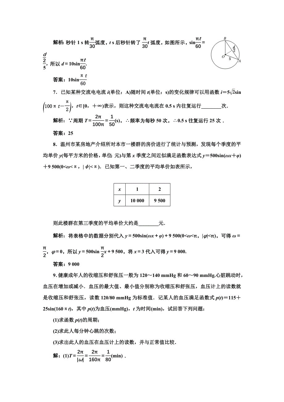 新教材2021-2022学年湘教版数学必修第一册课时检测：5-5　三角函数模型的简单应用 WORD版含解析.doc_第3页