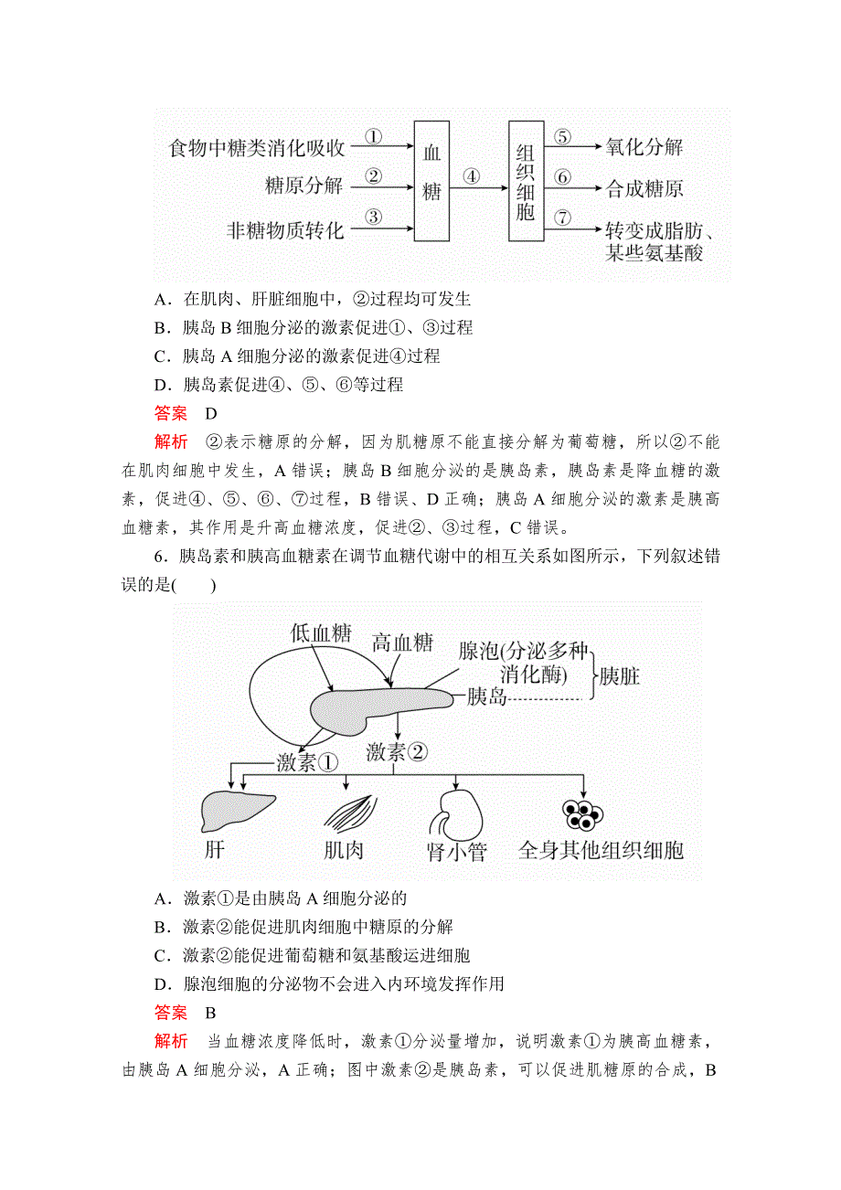 2020秋高二生物人教版必修3课时作业：第2章 第2节 通过激素的调节（Ⅰ） WORD版含解析.doc_第2页