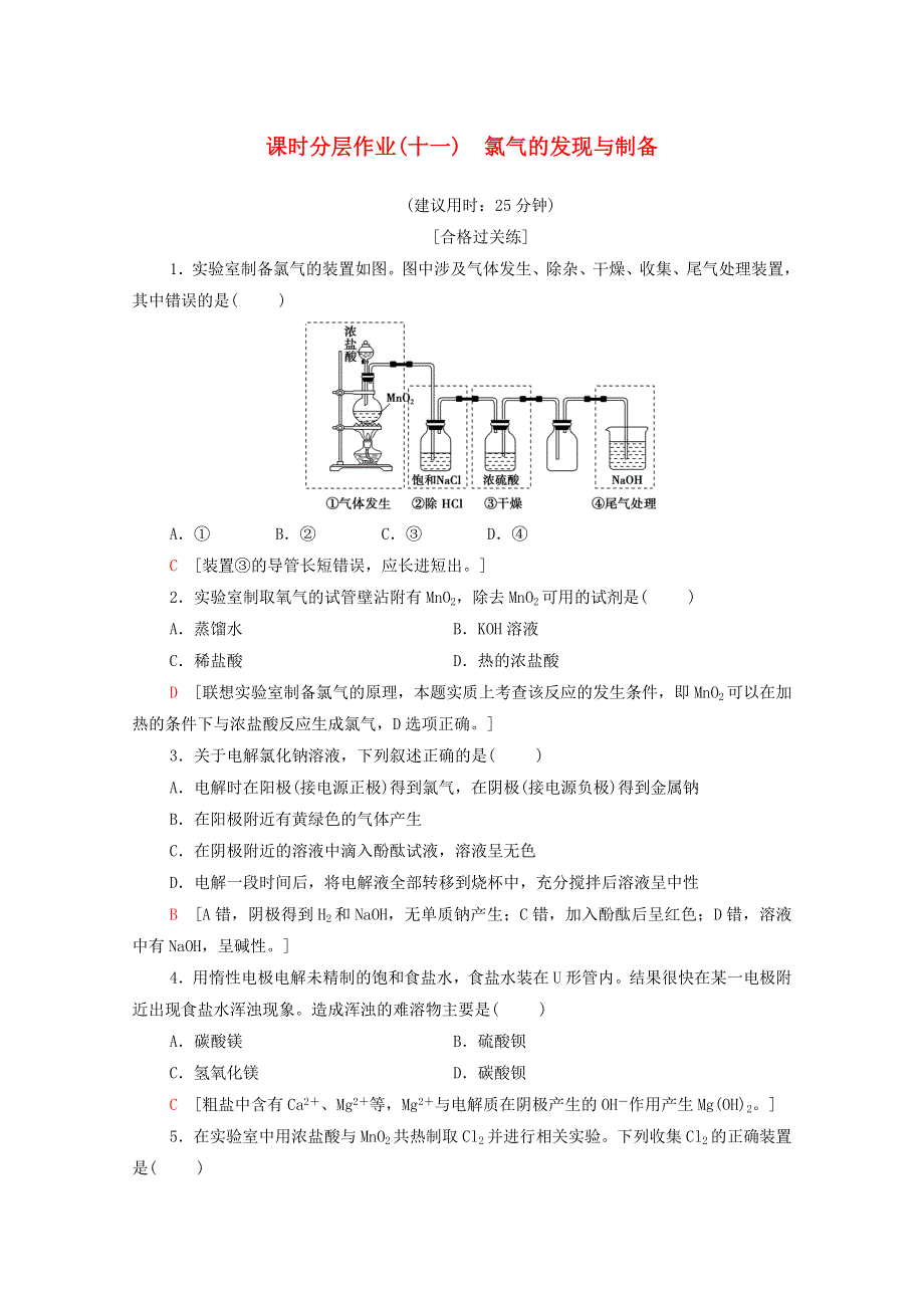 2020-2021学年新教材高中化学 专题3 从海水中获得的化学物质 第1单元 第1课时 氯气的发现与制备课时分层作业（含解析）苏教版必修第一册.doc_第1页