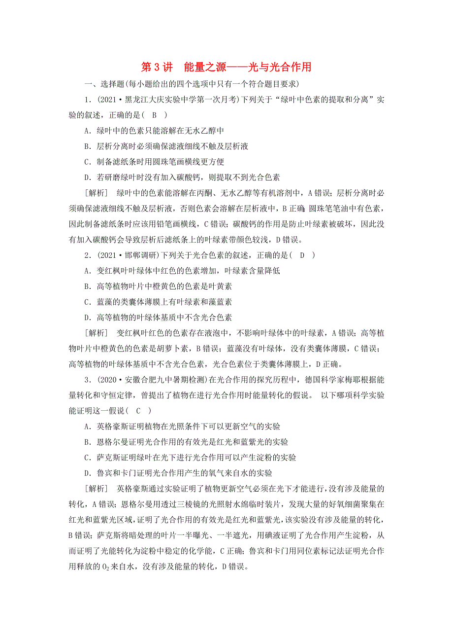 2022届高考生物一轮复习 第3单元 细胞的能量供应和利用 第3讲 能量之源——光与光合作用练习（含解析）新人教版必修1.doc_第1页