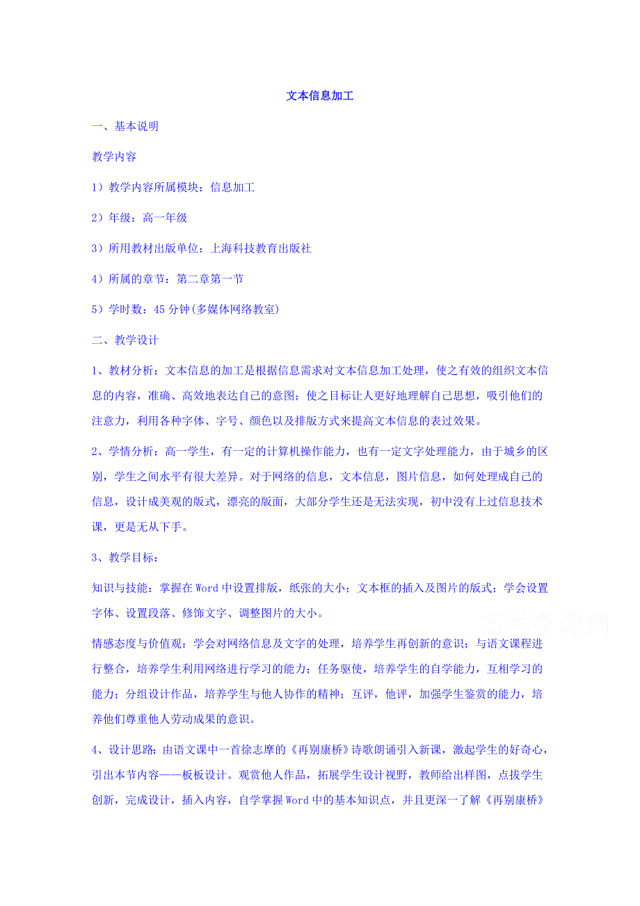 四川省达州市高级中学高中信息技术教案：文本信息加工 .doc_第1页