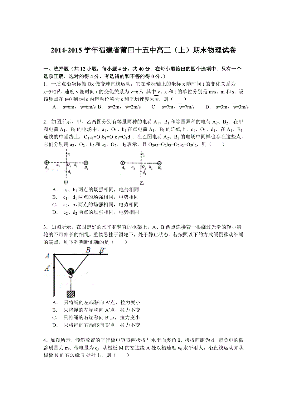 2014-2015学年福建省莆田十五中高三（上）期末物理试卷 WORD版含解析.doc_第1页