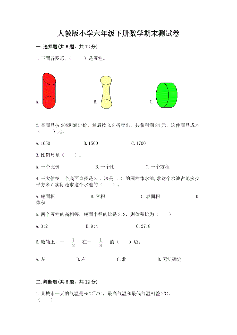 人教版小学六年级下册数学期末测试卷【名师系列】.docx_第1页