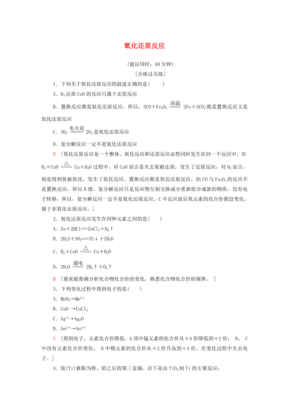 2020-2021学年新教材高中化学 专题3 从海水中获得的化学物质 第1单元 第3课时 氧化还原反应课时分层作业（含解析）苏教版必修第一册.doc_第1页