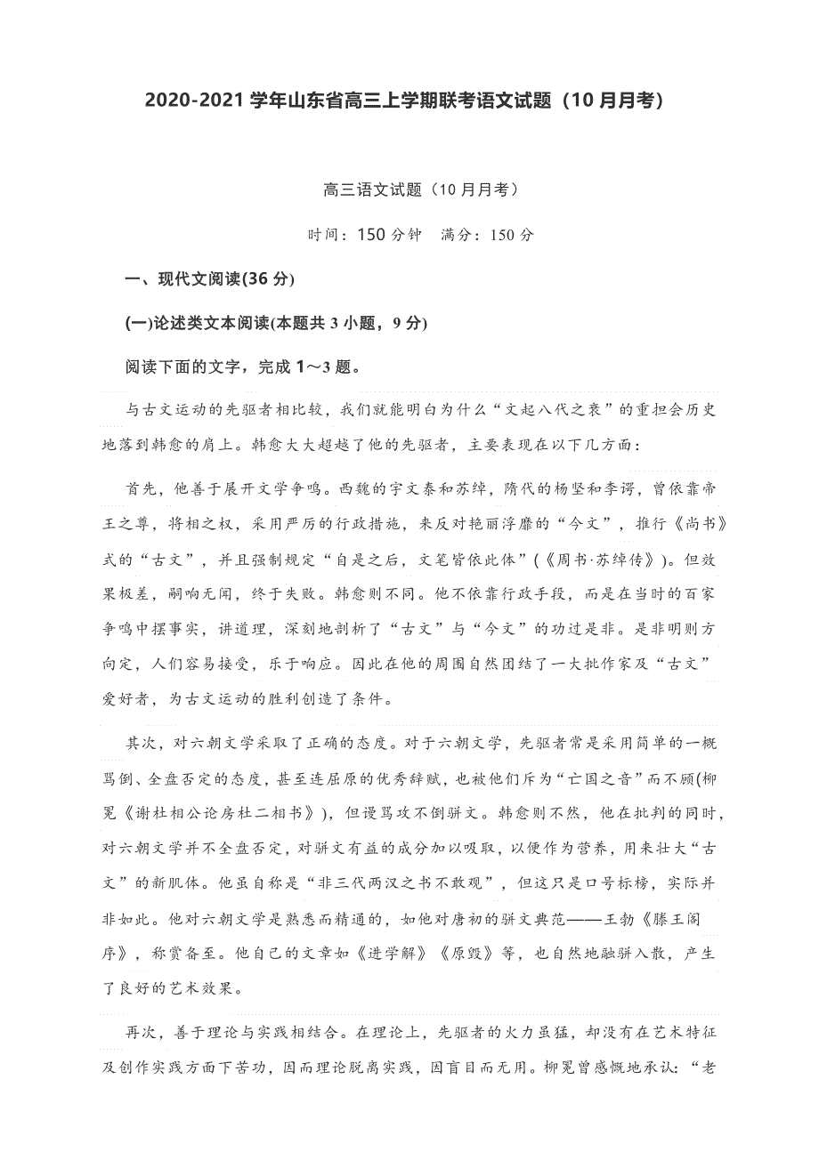 山东省2021届高三上学期10月联考语文试题 WORD版含答案.docx_第1页