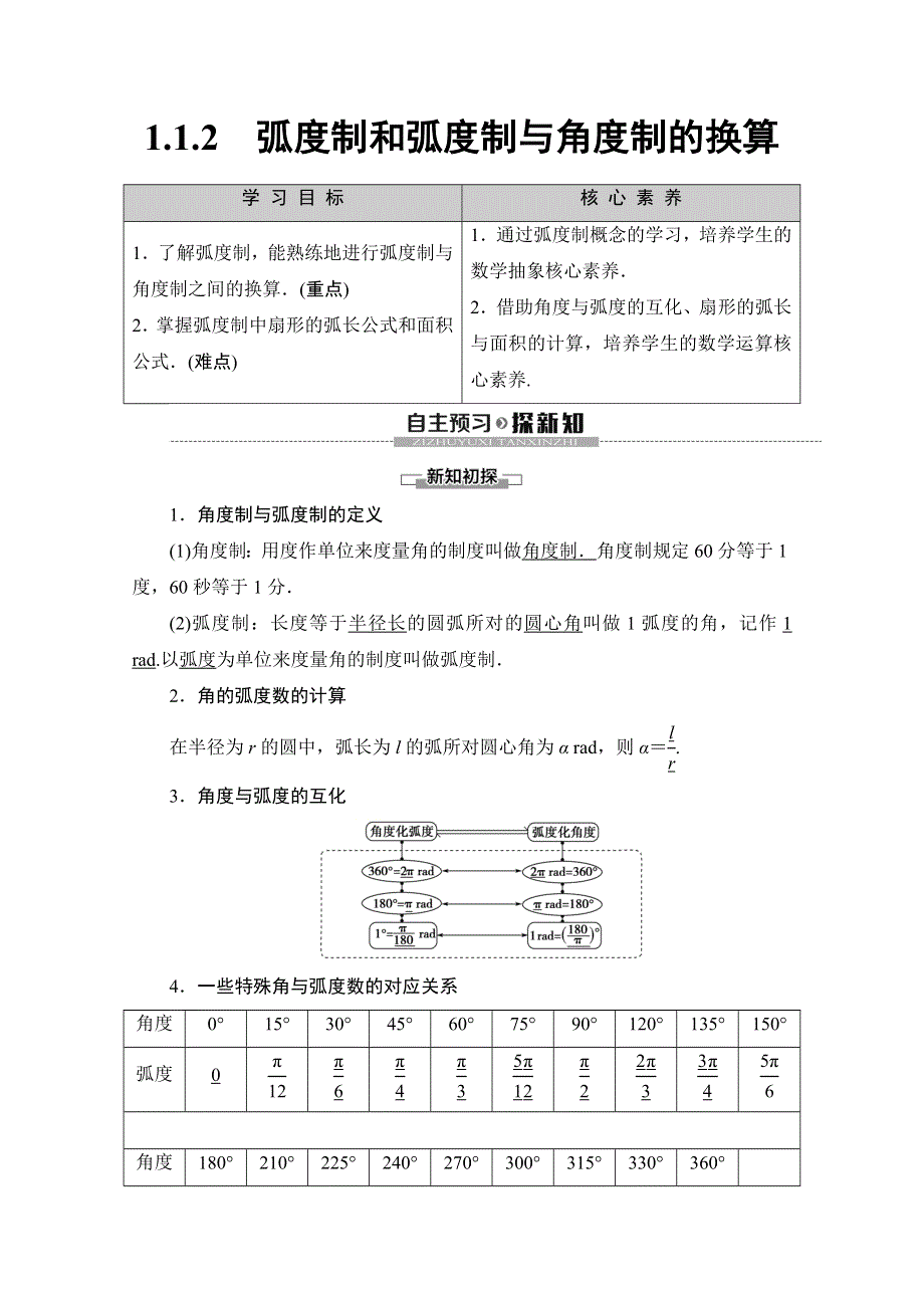 2019-2020学年人教B版数学必修四讲义：第1章 1-1 1-1-2　弧度制和弧度制与角度制的换算 WORD版含答案.doc_第1页