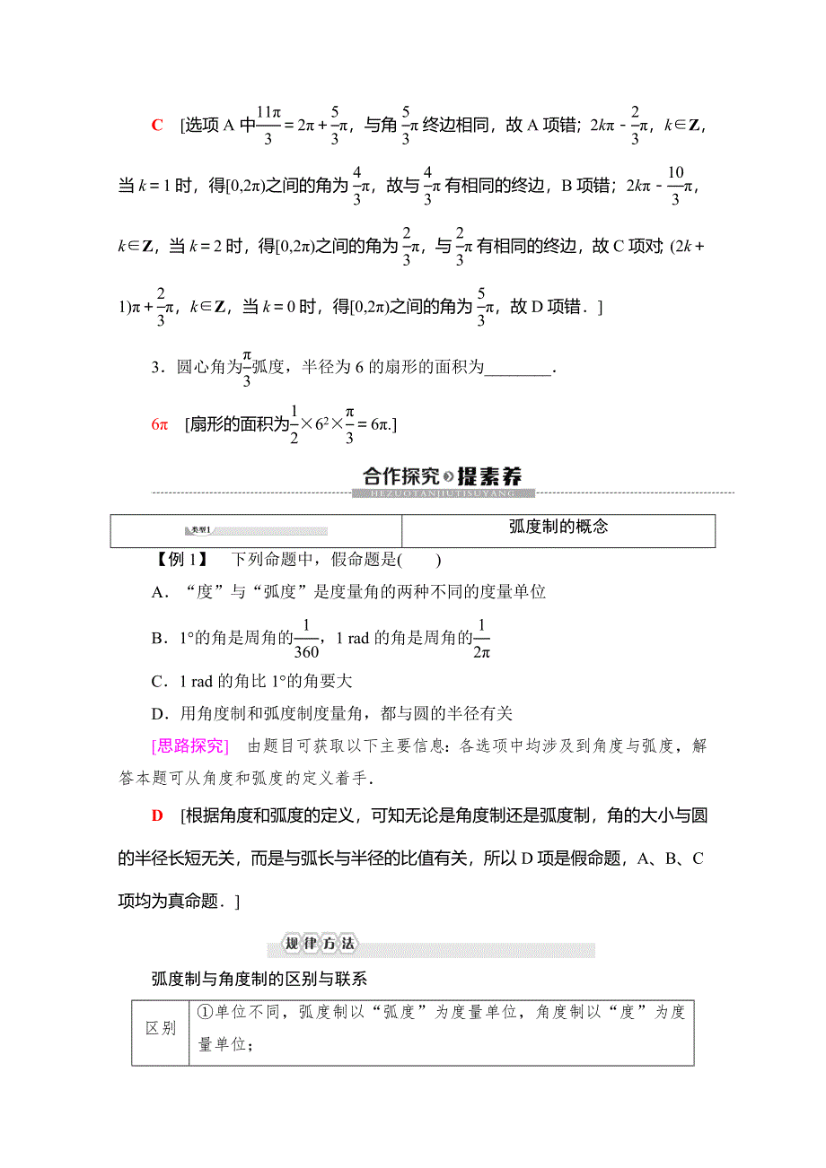 2019-2020学年人教B版数学必修四讲义：第1章 1-1 1-1-2　弧度制和弧度制与角度制的换算 WORD版含答案.doc_第3页