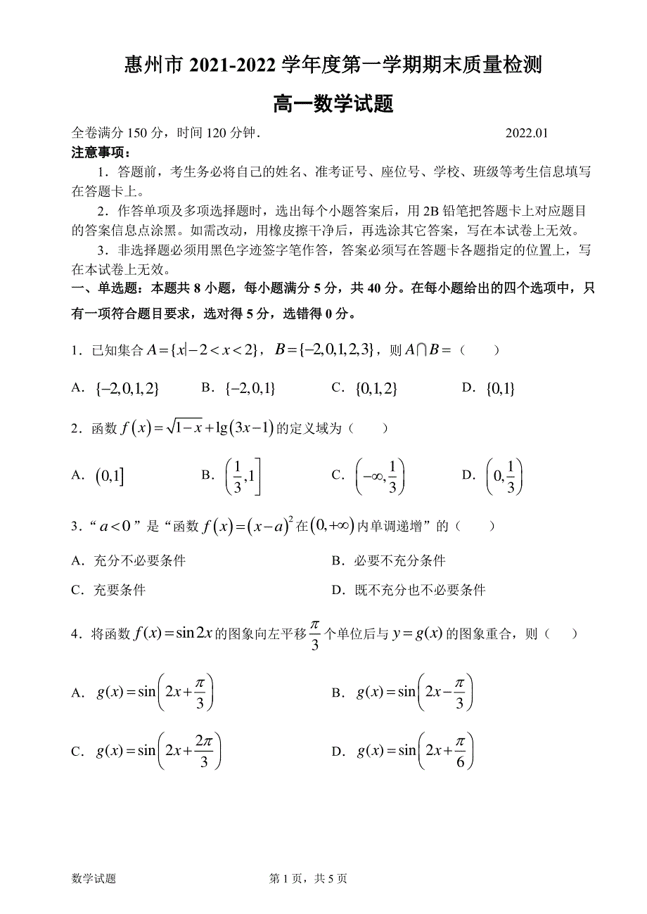 广东省惠州市2021-2022学年高一上学期期末考试 数学 PDF版含答案（可编辑）.pdf_第1页