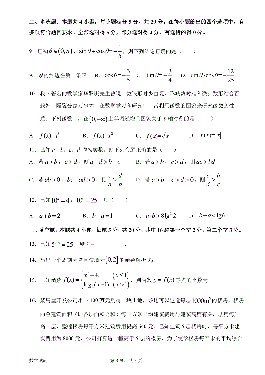 广东省惠州市2021-2022学年高一上学期期末考试 数学 PDF版含答案（可编辑）.pdf_第3页