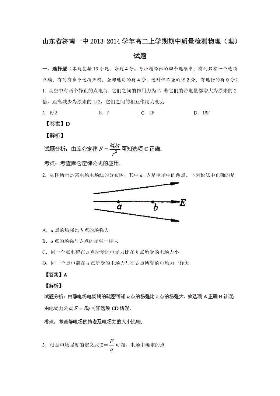 山东省济南一中2013-2014学年高二上学期期中质量检测 物理试题 WORD版含解析.doc_第1页