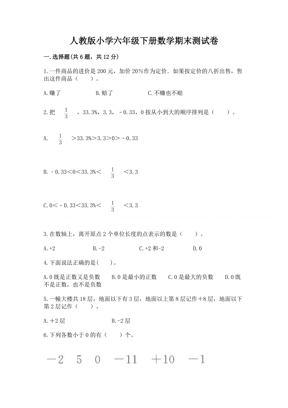 人教版小学六年级下册数学期末测试卷【实用】.docx_第1页