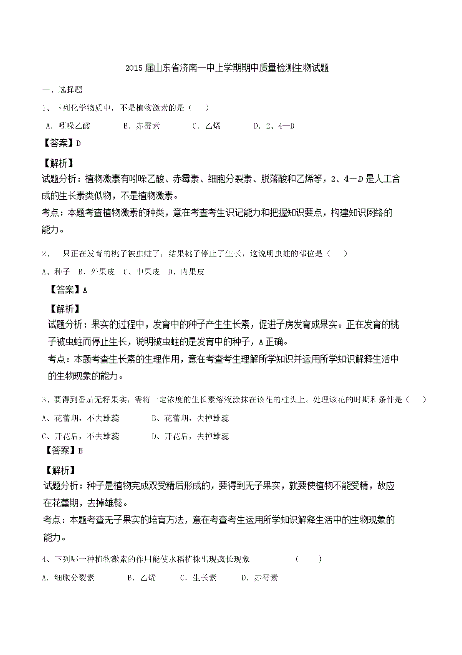 山东省济南一中2013-2014学年高二上学期期中质量检测 生物试题 WORD版含解析.doc_第1页