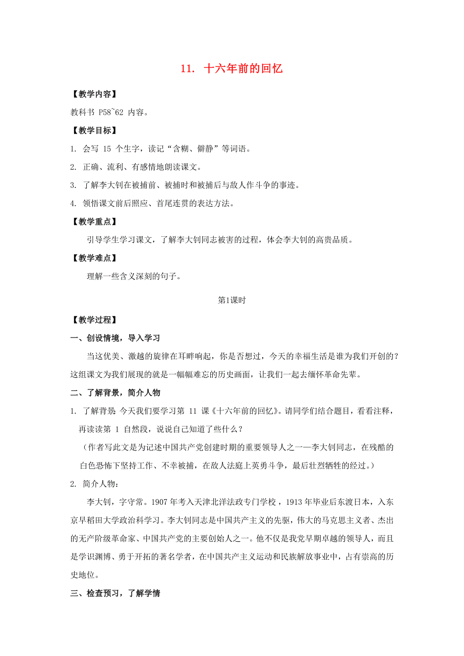 2022春六年级语文下册 第四单元 11 十六年前的回忆第1课时教案 新人教版.docx_第1页