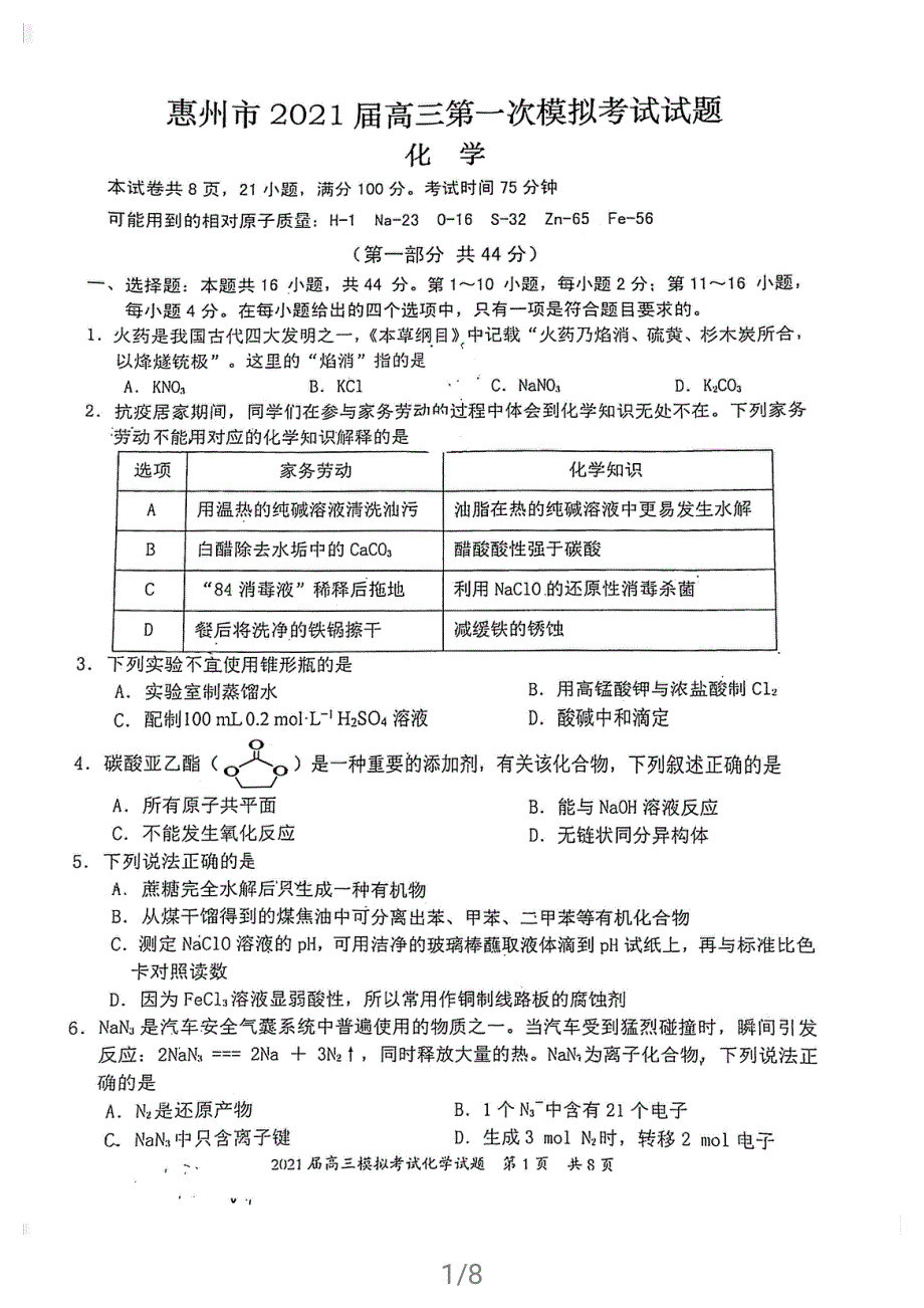 广东省惠州市2021届高三下学期4月第一次模拟考试化学试卷 扫描版含答案.pdf_第1页