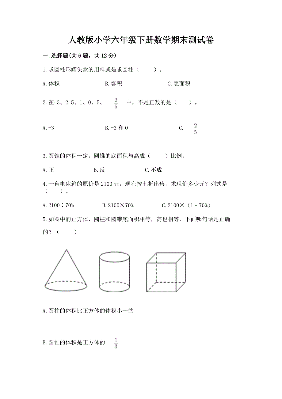 人教版小学六年级下册数学期末测试卷【夺分金卷】.docx_第1页