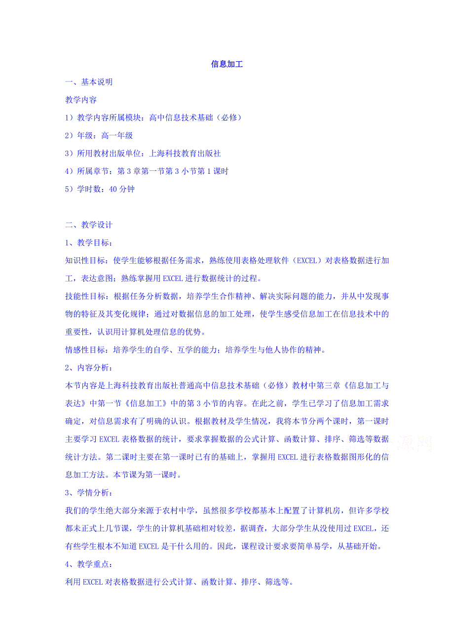 四川省达州市高级中学高中信息技术教案：信息加工 .doc_第1页