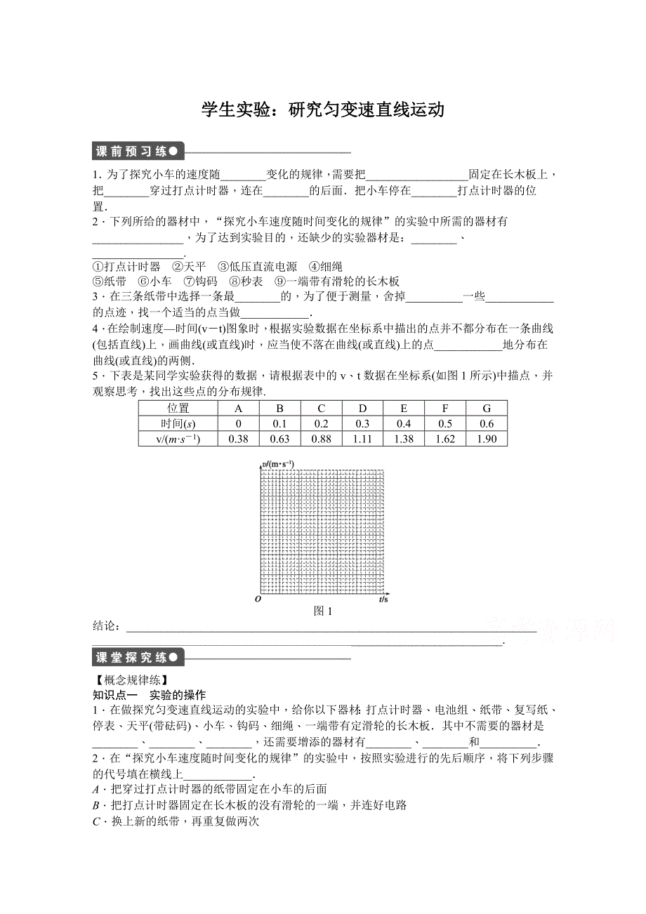 2014-2015学年粤教版物理必修一作业：第2章 学生实验.doc_第1页