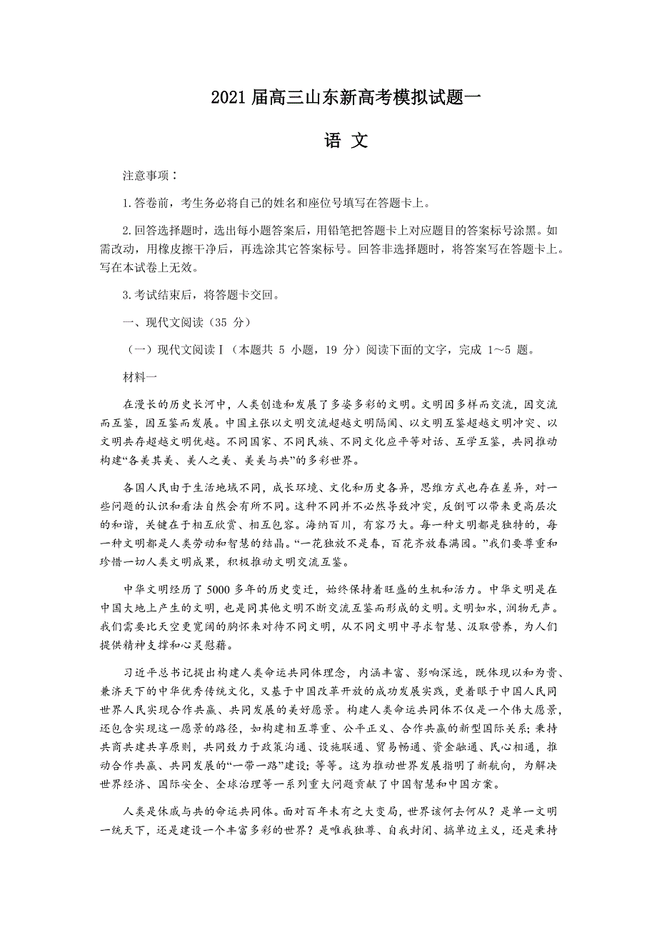 山东省2021届高三下学期3月新高考模拟（一）语文试题 WORD版含答案.docx_第1页