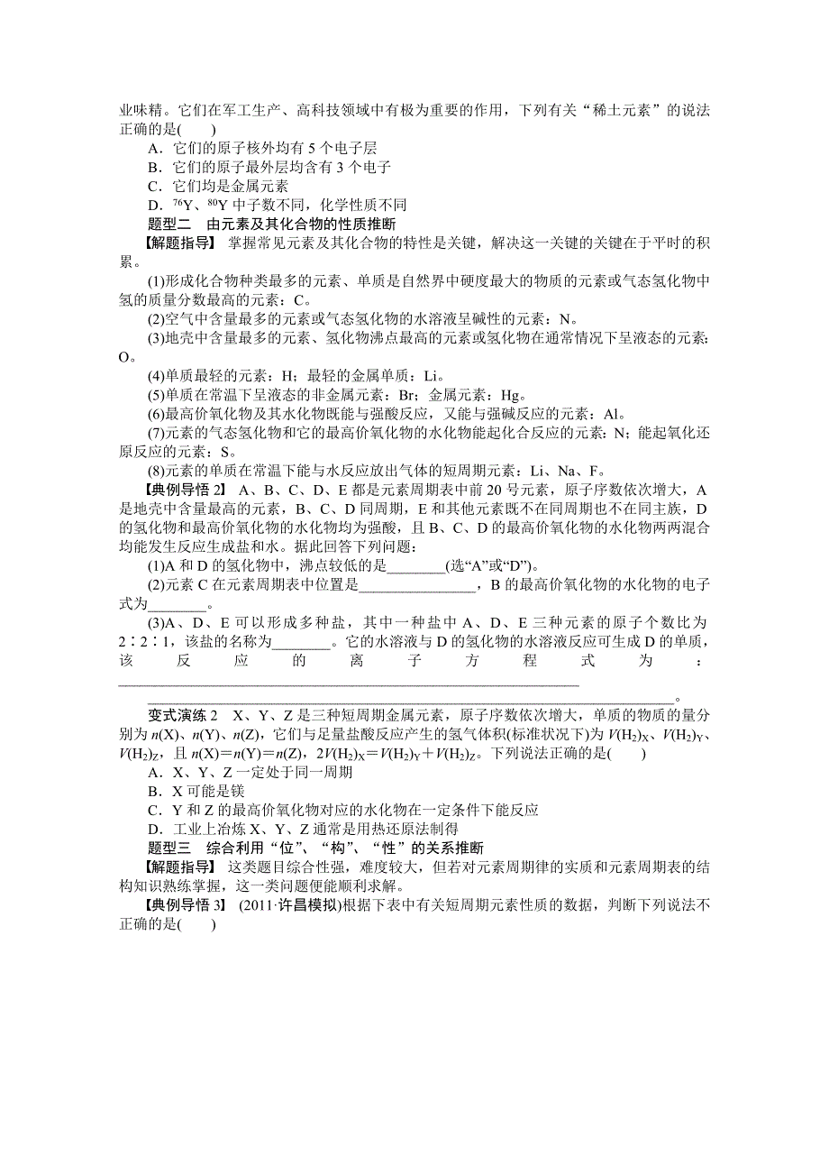 2016届高考化学总复习大一轮（人教版江苏专用） 学案29 第五章 物质结构　元素周期律 元素推断题的思维捷径和解答技巧.doc_第2页