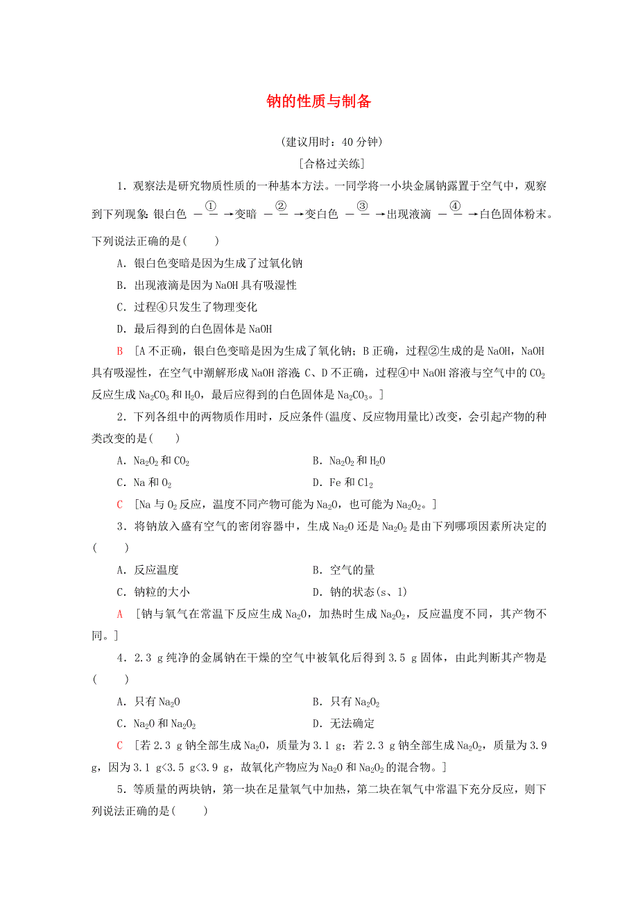 2020-2021学年新教材高中化学 专题3 从海水中获得的化学物质 第2单元 第1课时 钠的性质与制备课时分层作业（含解析）苏教版必修第一册.doc_第1页