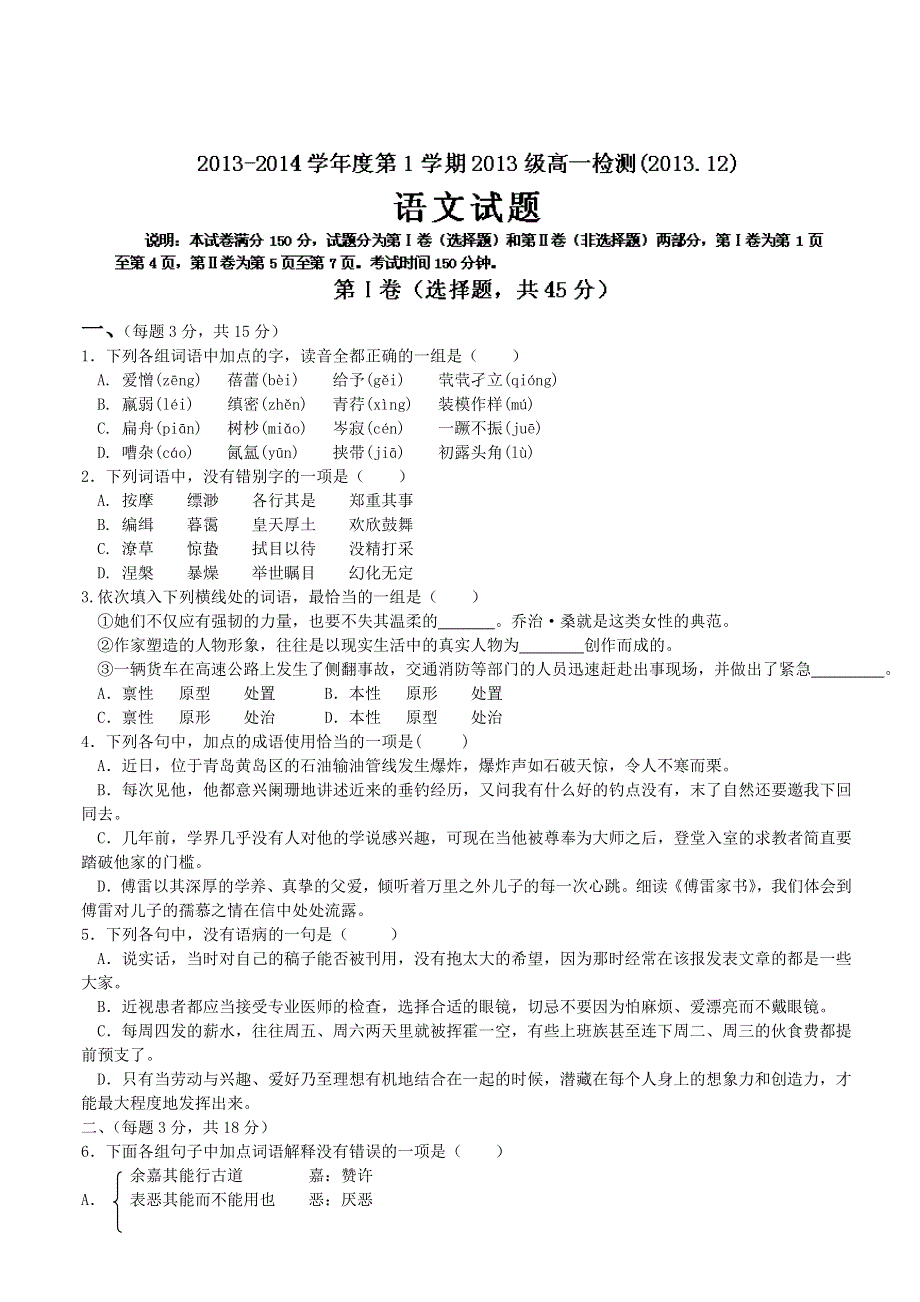 山东省济南一中2013-2014学年高一12月月考 语文试题 WORD版含答案.doc_第1页