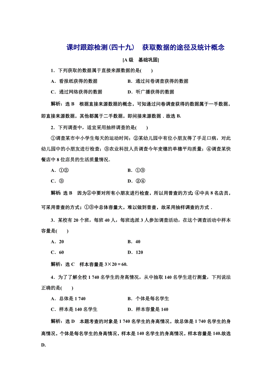 新教材2021-2022学年湘教版数学必修第一册课时检测：6-1　获取数据的途径及统计概念 WORD版含解析.doc_第1页