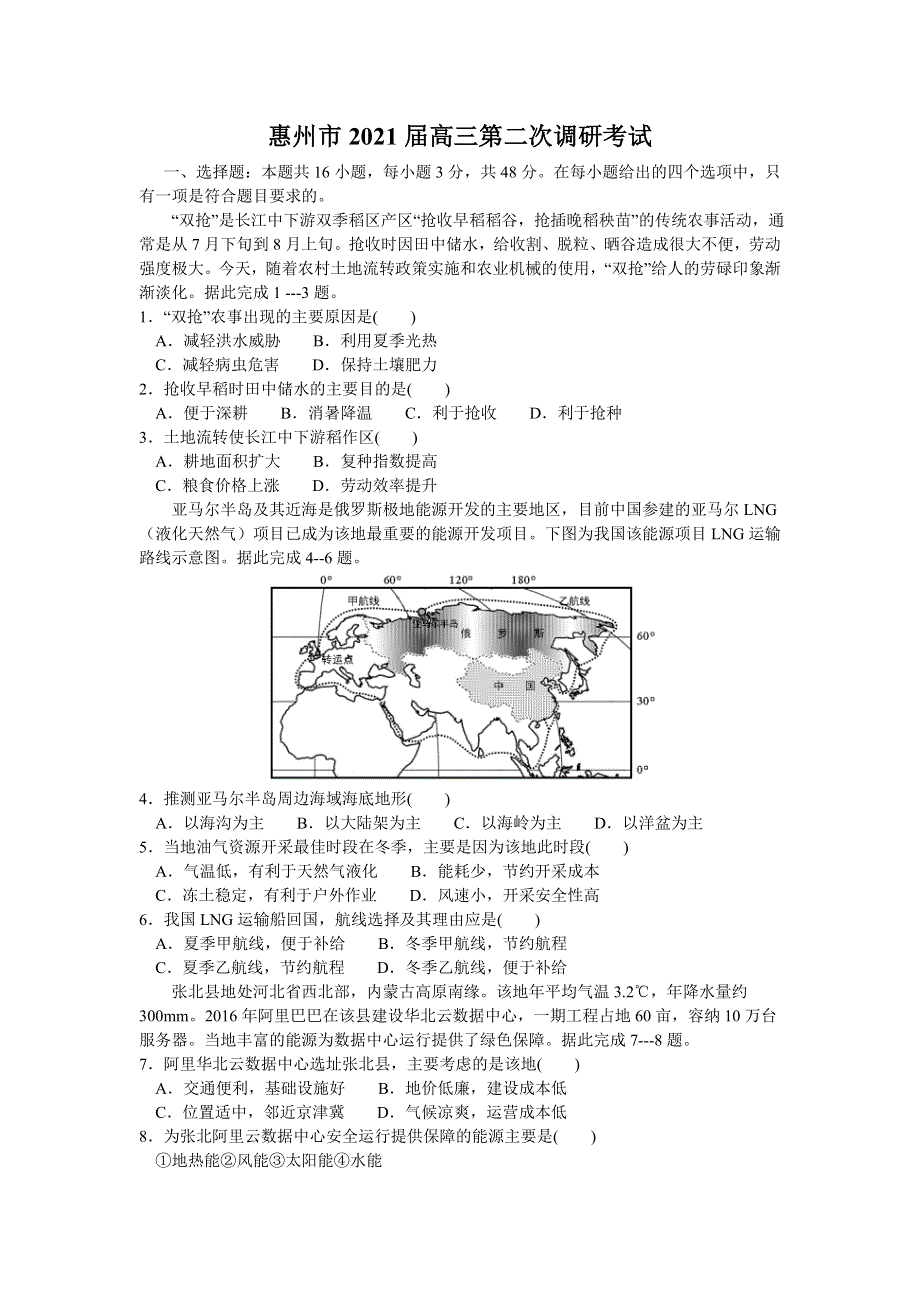 广东省惠州市2021届高三上学期第二次调研考试地理试题 WORD版含答案.doc_第1页