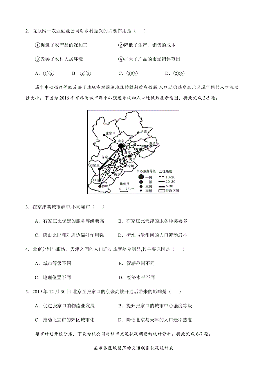 山东省2021届高三下学期4月高考地理仿真预测卷（四） WORD版含答案.docx_第2页