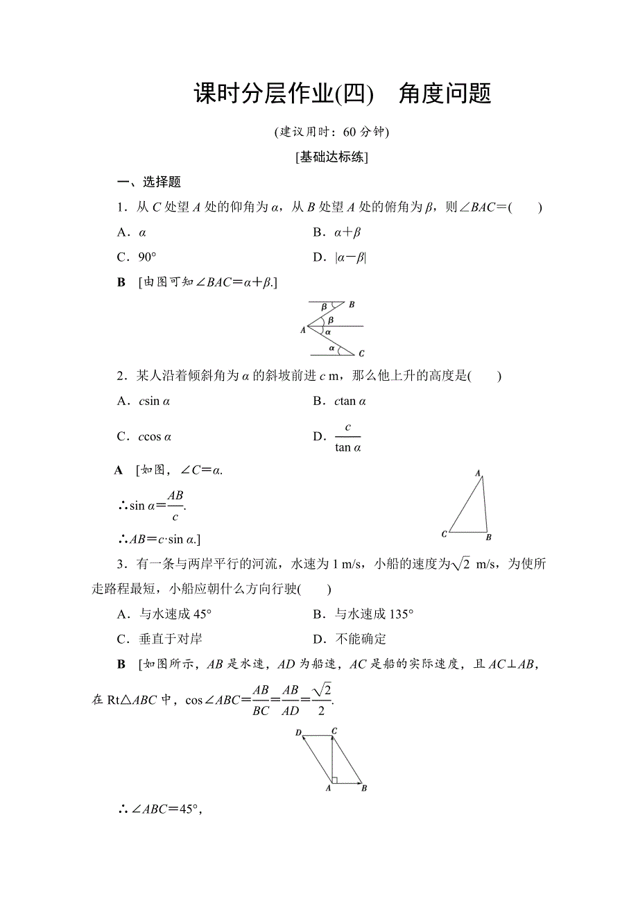 2019-2020学年人教B版数学必修五课时分层作业4 角度问题 WORD版含解析.doc_第1页