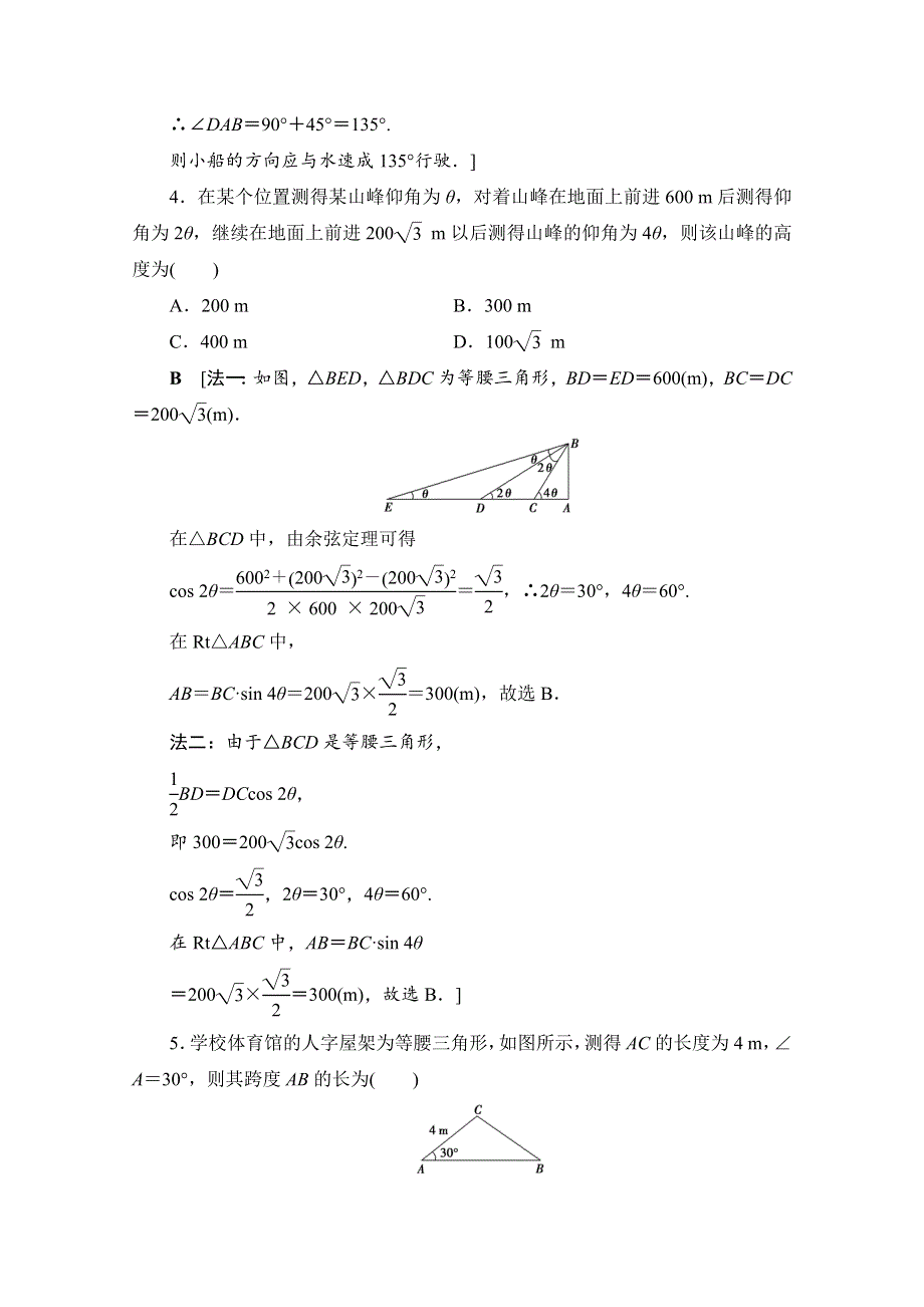 2019-2020学年人教B版数学必修五课时分层作业4 角度问题 WORD版含解析.doc_第2页