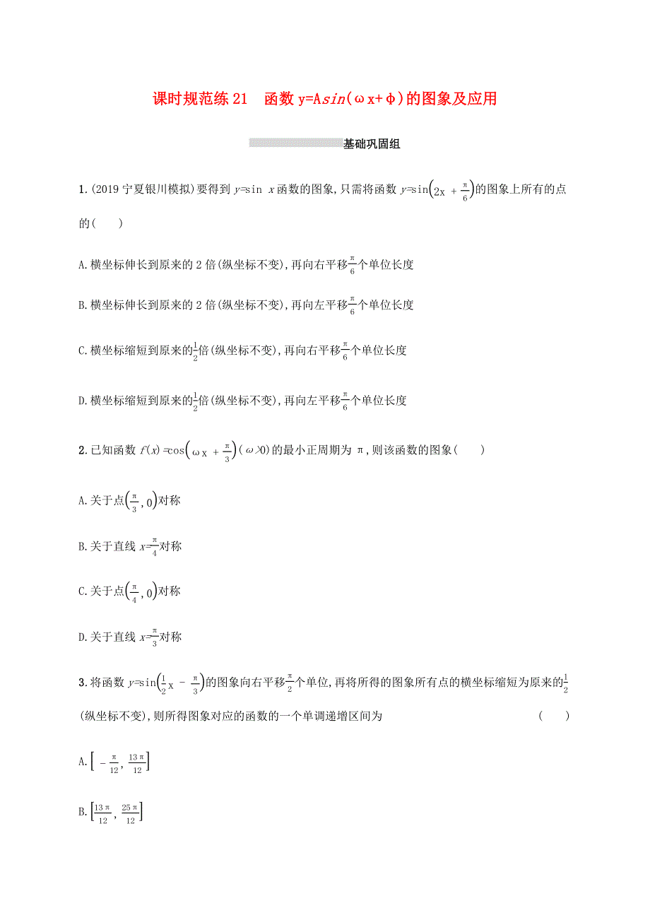 2021版新高考数学一轮复习 课时规范练21 函数y=Asin(ωx φ)的图象及应用 新人教A版.docx_第1页