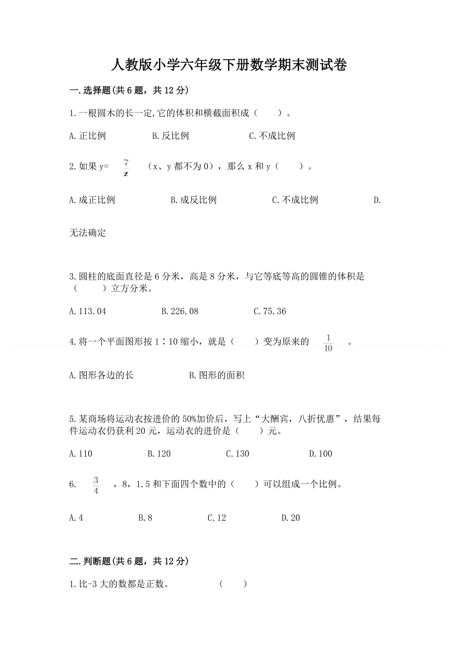 人教版小学六年级下册数学期末测试卷【完整版】.docx_第1页