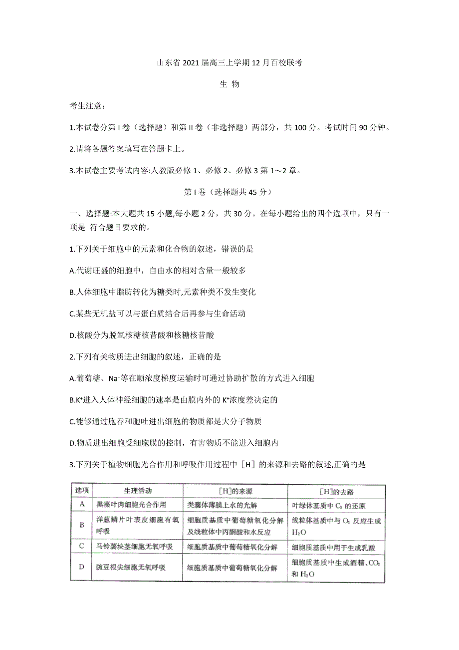 山东省2021届高三上学期12月百校联考生物试题 WORD版含答案.docx_第1页