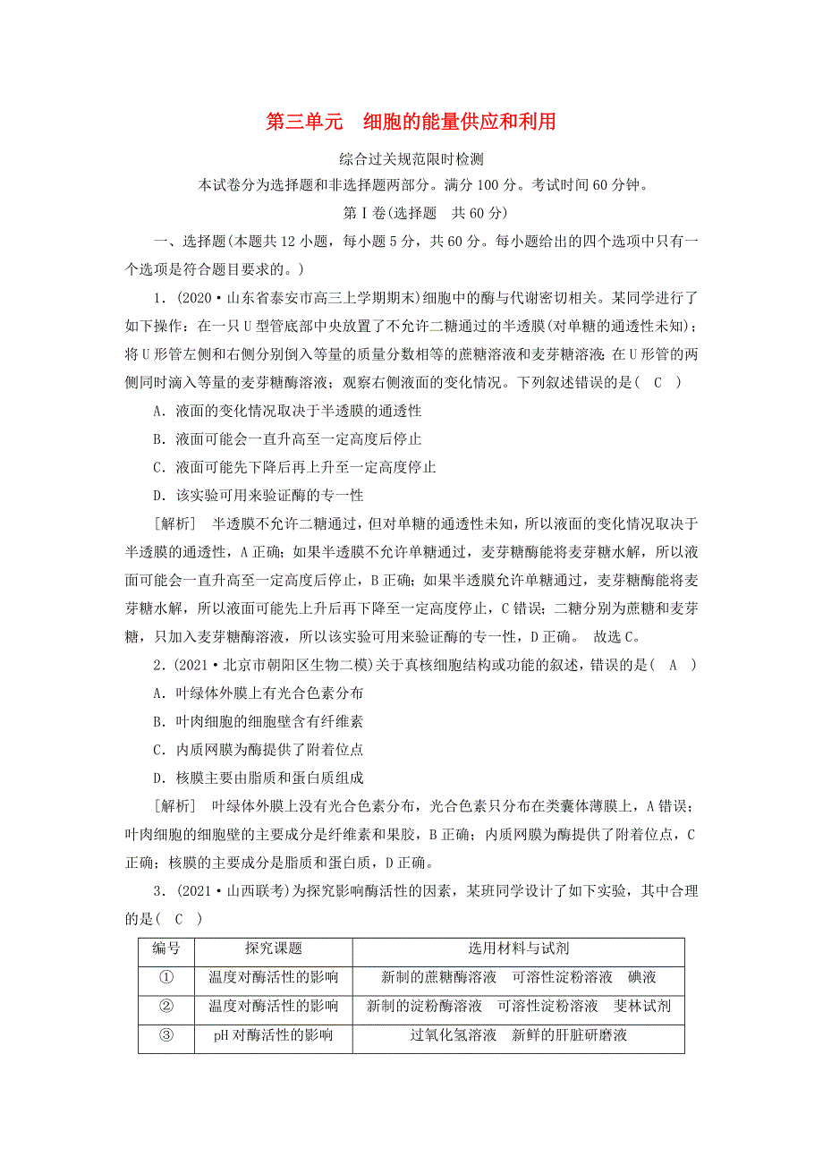 2022届高考生物一轮复习 第3单元 细胞的能量供应和利用练习（含解析）新人教版必修1.doc_第1页