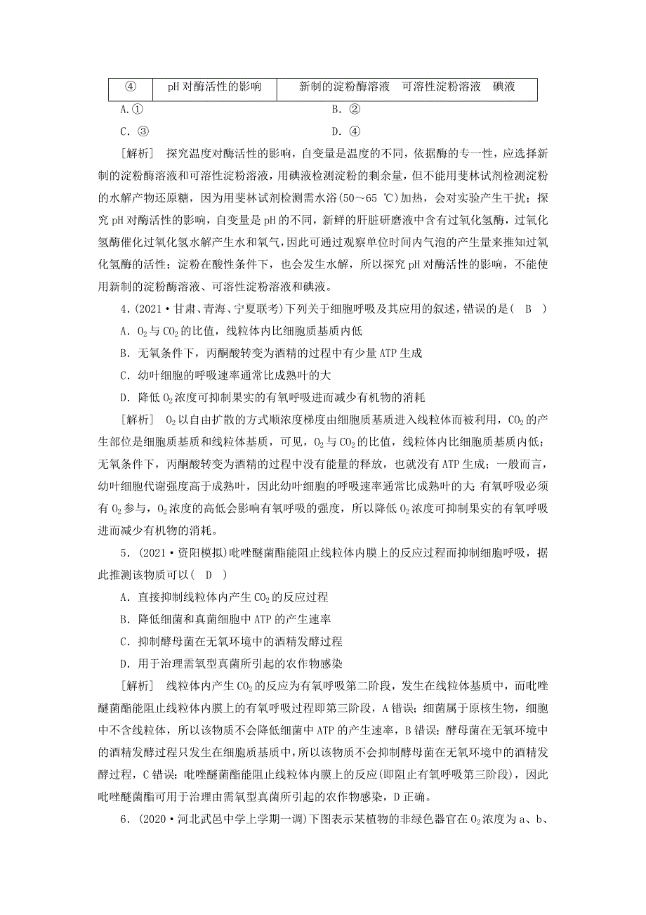 2022届高考生物一轮复习 第3单元 细胞的能量供应和利用练习（含解析）新人教版必修1.doc_第2页