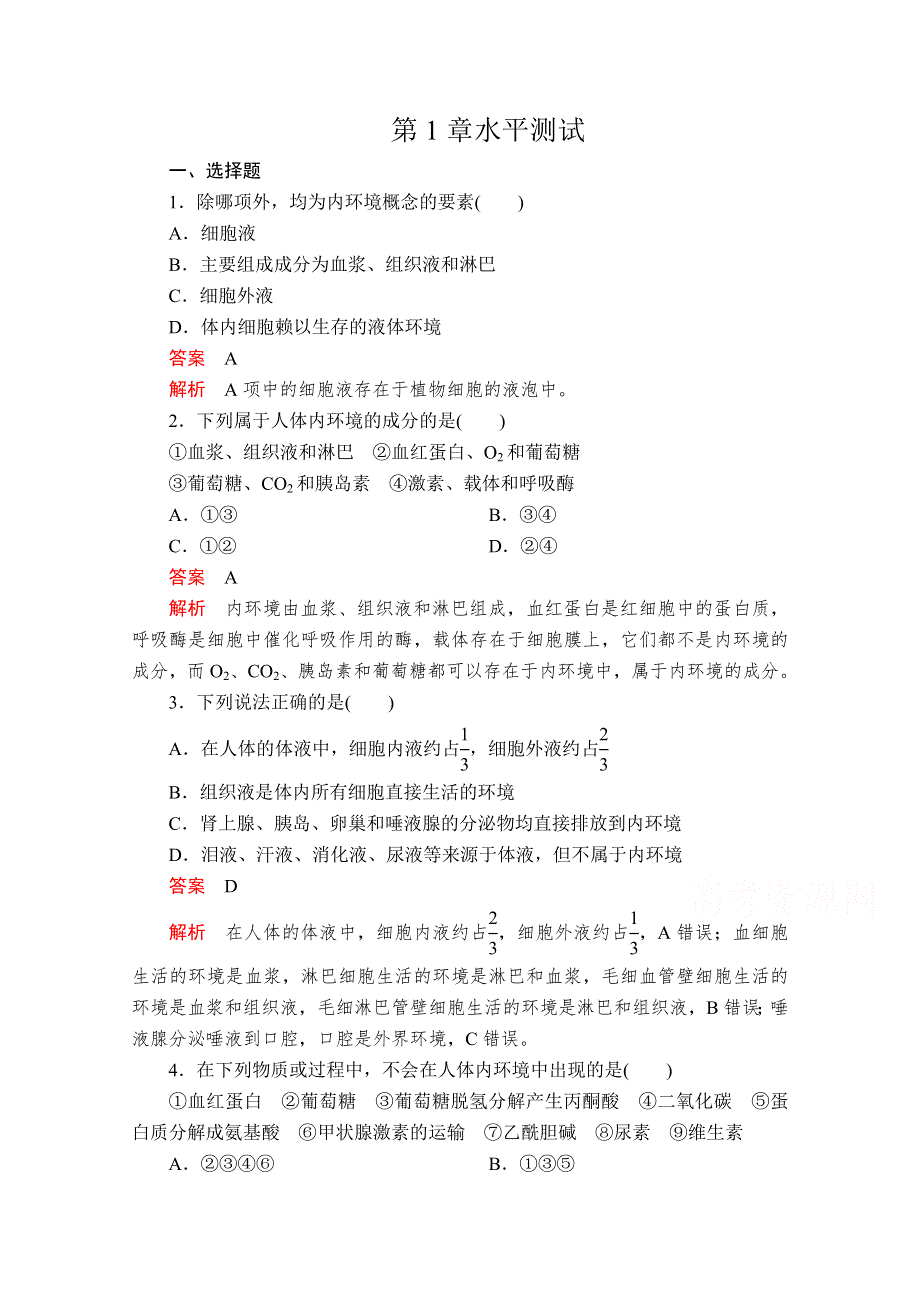 2020秋高二生物人教版必修3课时作业：第1章　人体的内环境与稳态 水平测试 WORD版含解析.doc_第1页