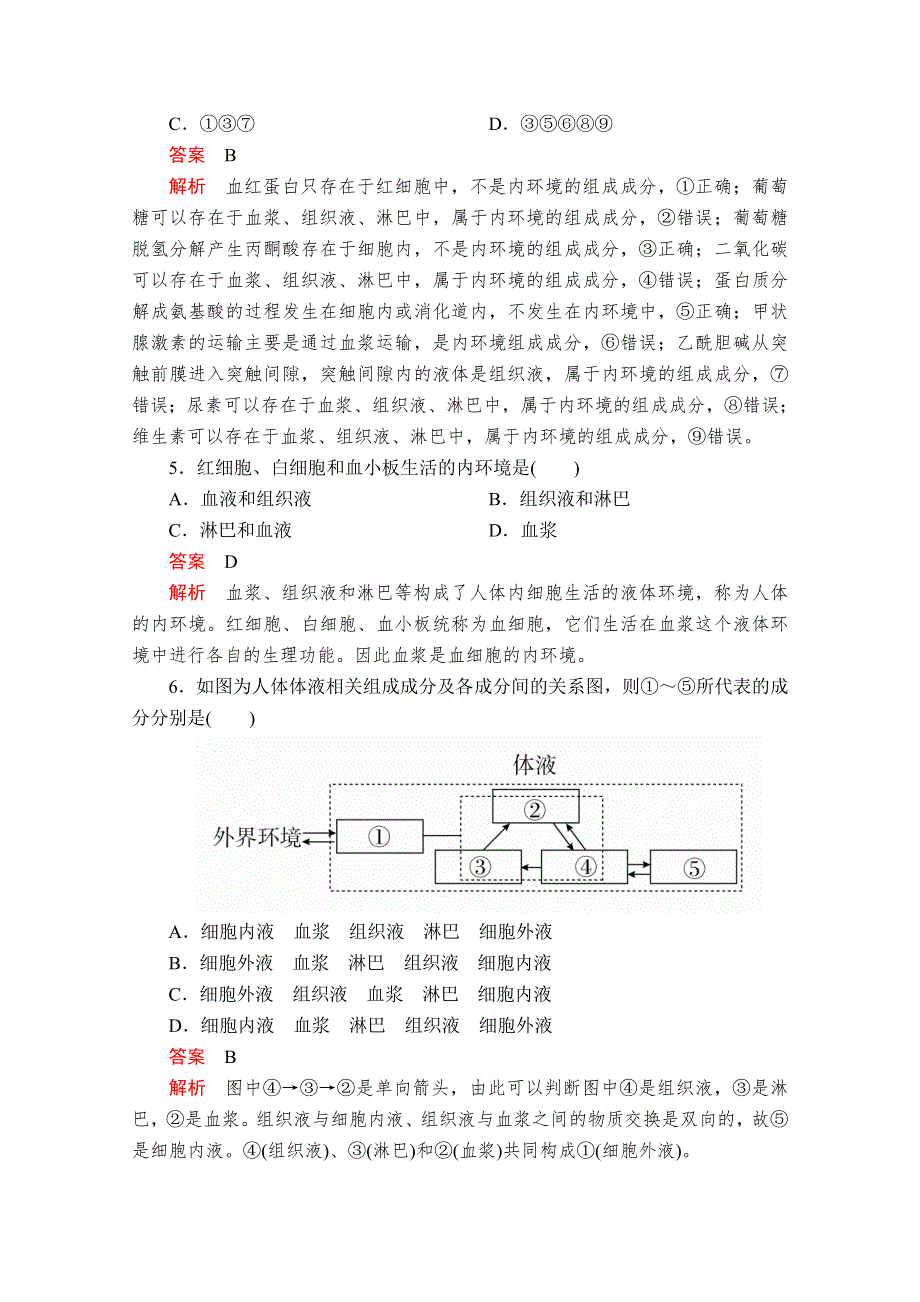 2020秋高二生物人教版必修3课时作业：第1章　人体的内环境与稳态 水平测试 WORD版含解析.doc_第2页