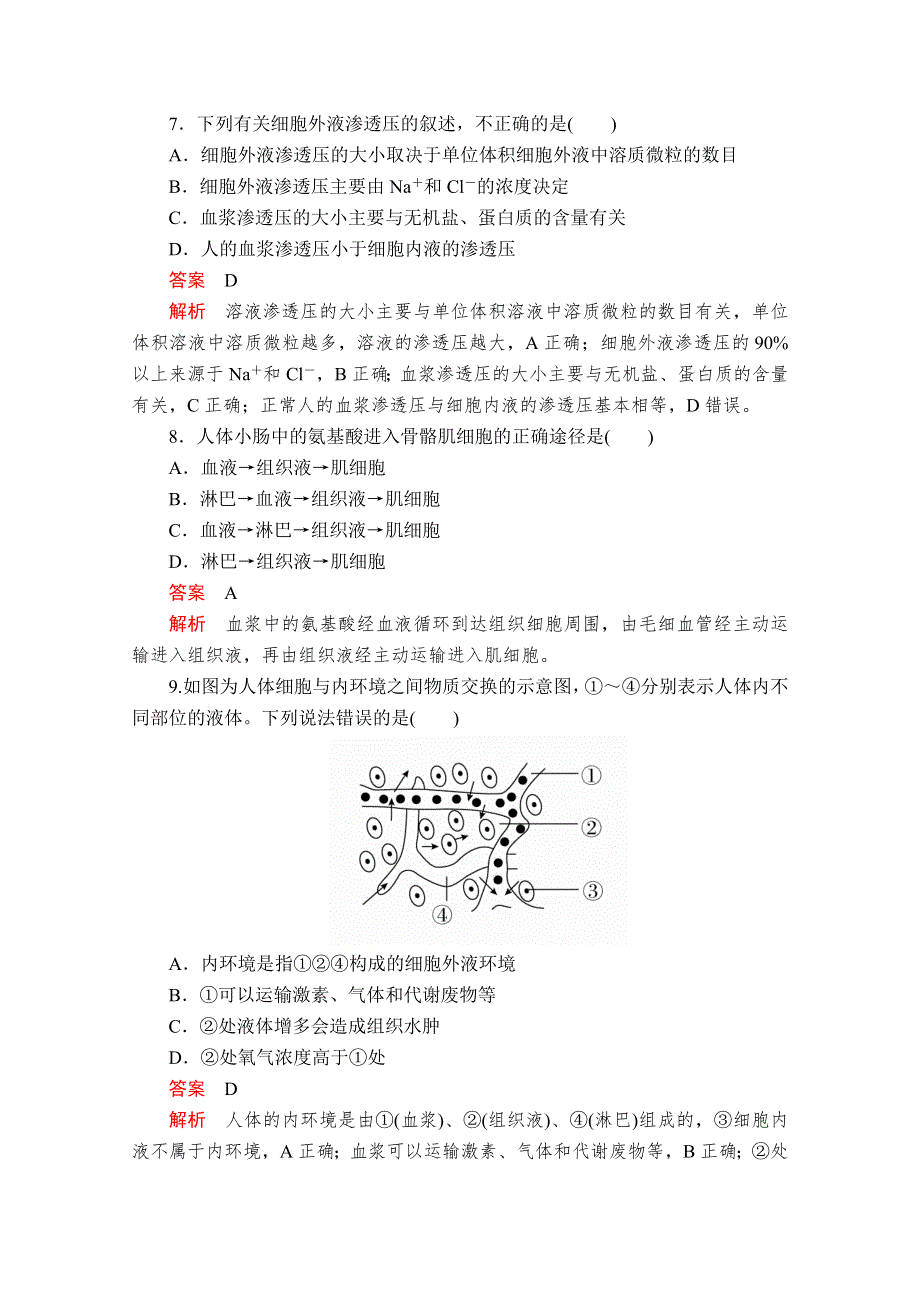 2020秋高二生物人教版必修3课时作业：第1章　人体的内环境与稳态 水平测试 WORD版含解析.doc_第3页