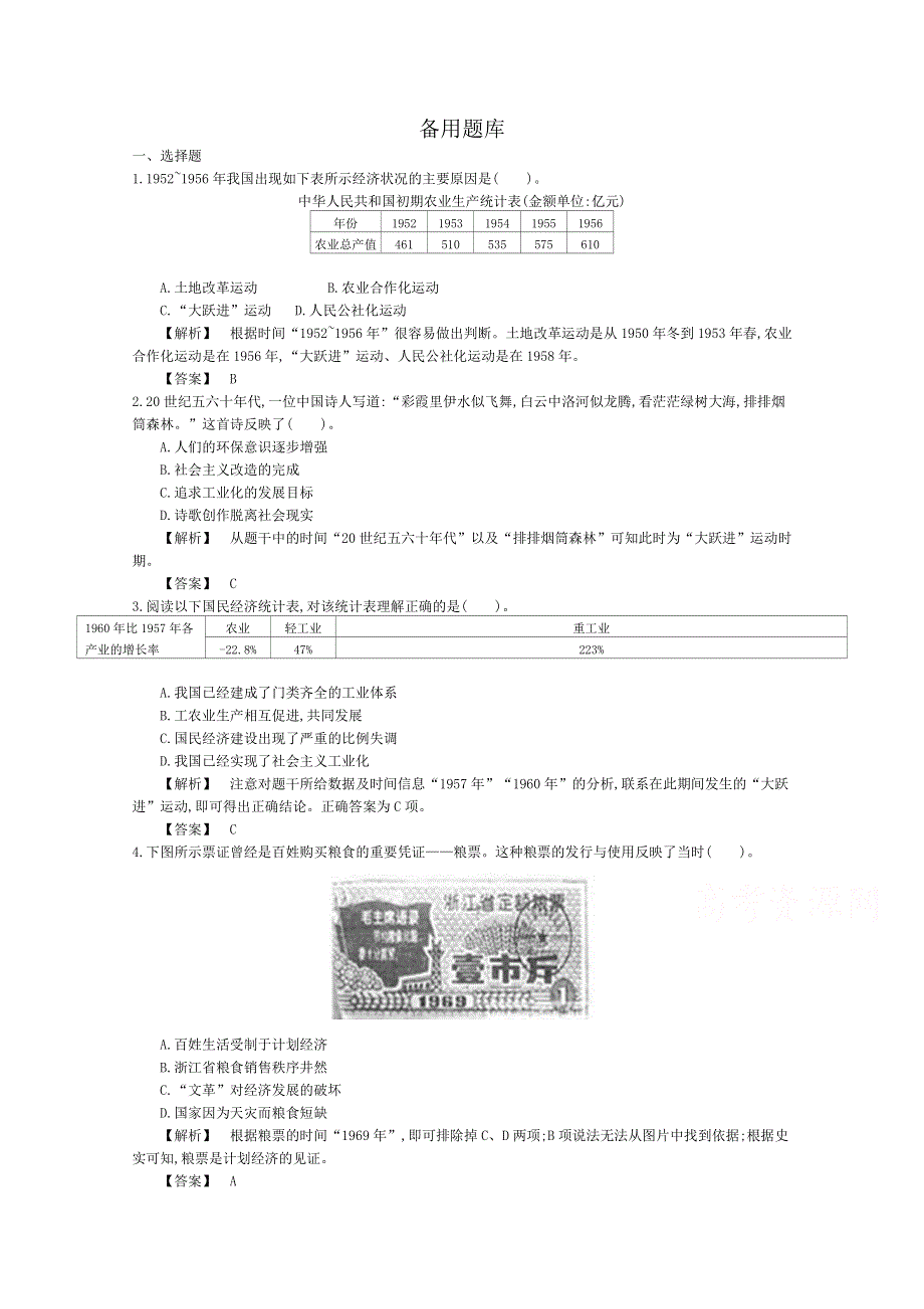 《导学案》2015版高中历史（人教版必修2）教师用书 4单元 第11课时　经济建设的发展和曲折 备用题库.doc_第1页