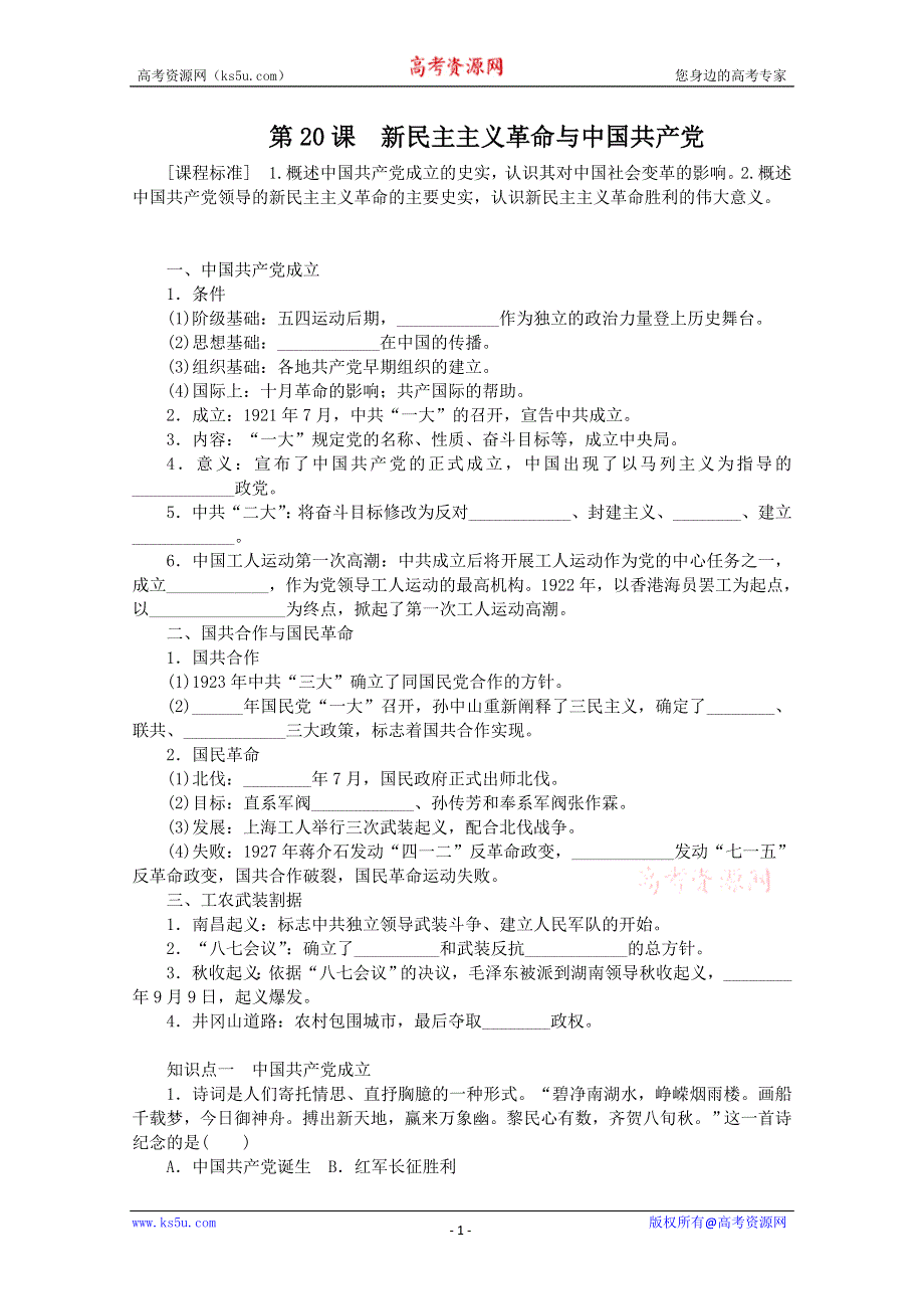 2012年高一历史学案1：第20课 新民主主义革命与中国共产党（岳麓版必修1）.doc_第1页