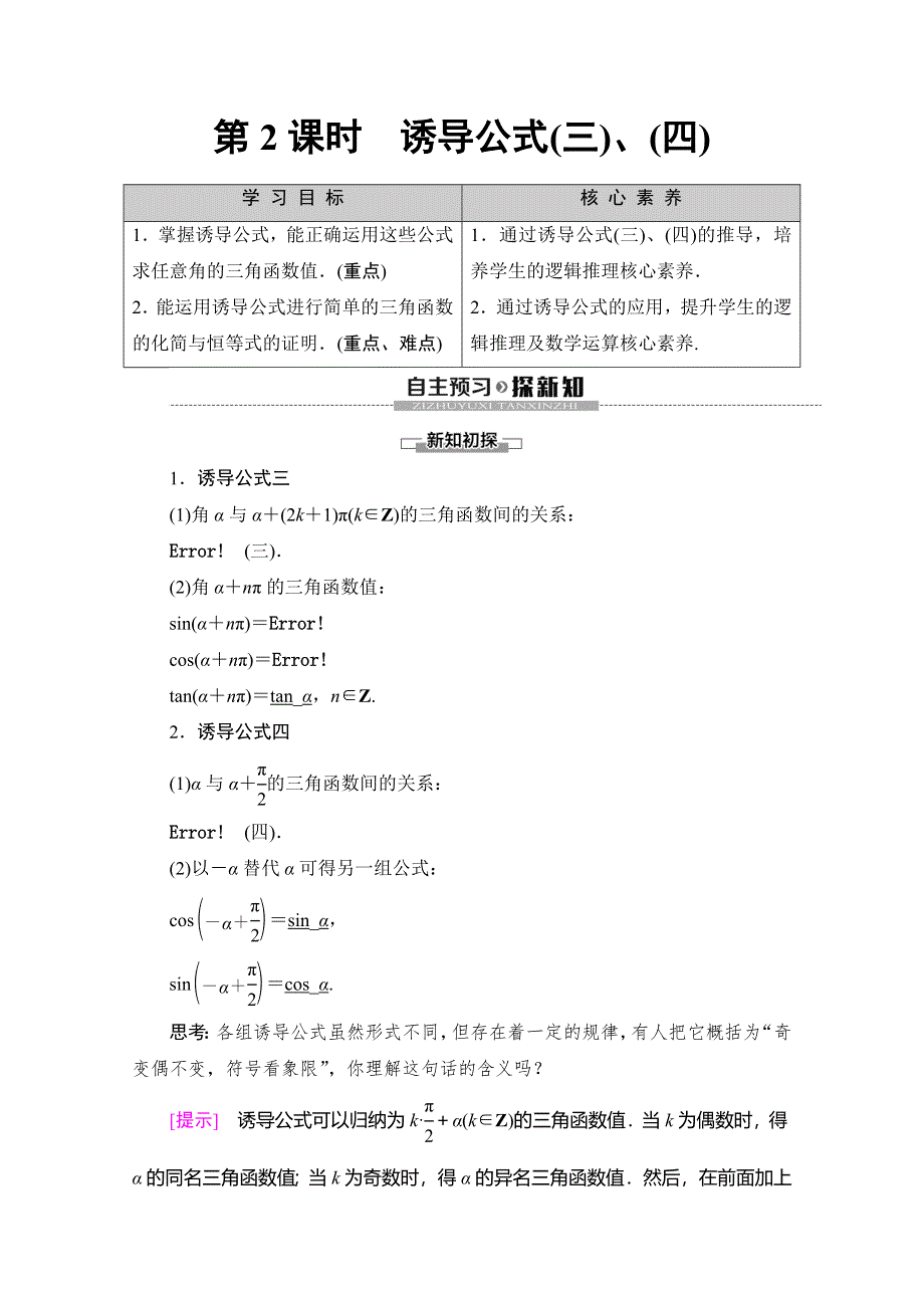 2019-2020学年人教B版数学必修四讲义：第1章 1-2 1-2-4　第2课时　诱导公式（三）、（四） WORD版含答案.doc_第1页