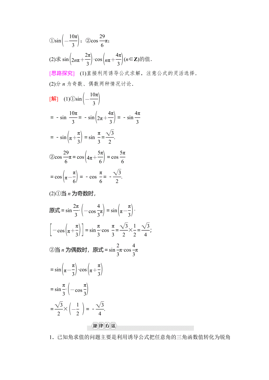 2019-2020学年人教B版数学必修四讲义：第1章 1-2 1-2-4　第2课时　诱导公式（三）、（四） WORD版含答案.doc_第3页