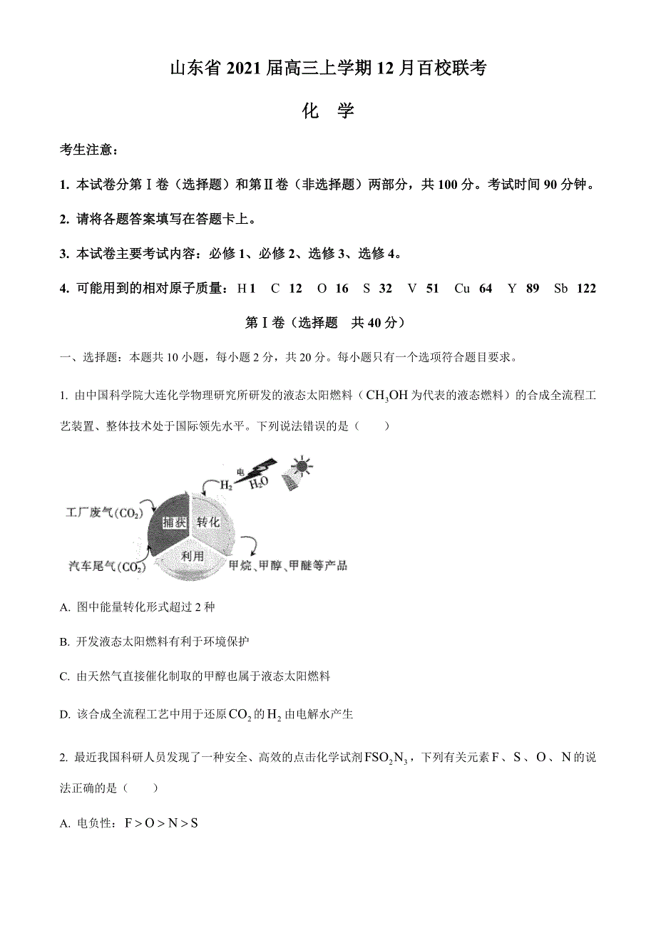 山东省2021届高三上学期12月百校联考化学试题 WORD版含答案.docx_第1页